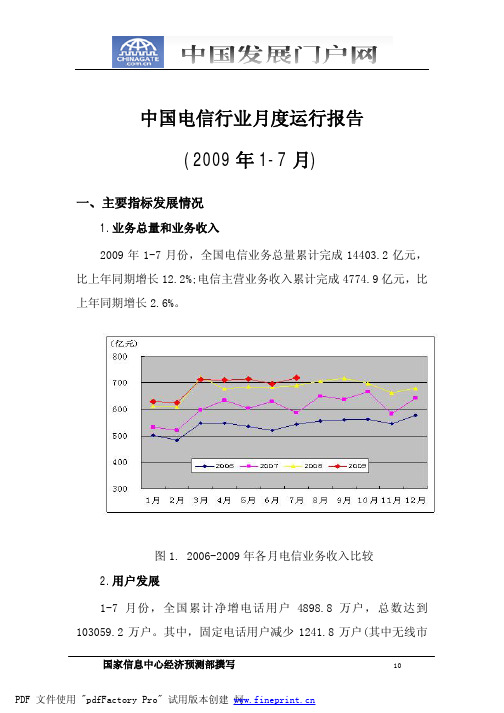 中国电信行业月度运行报告(2009年1-7月)