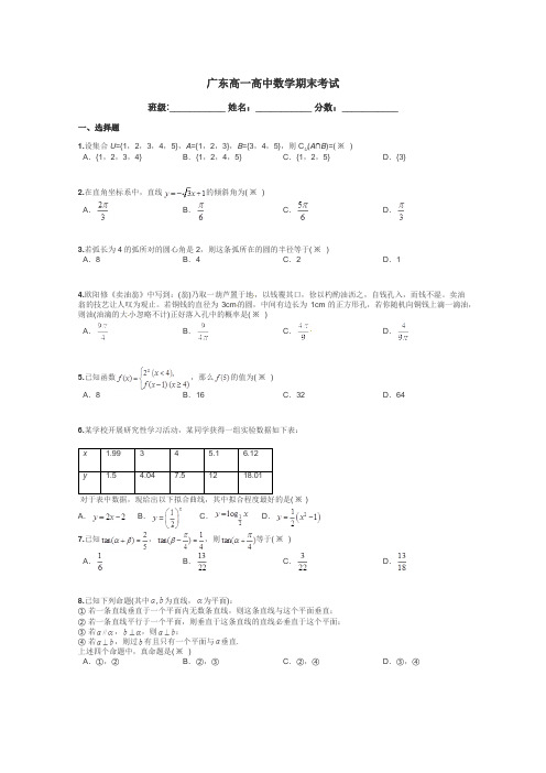 广东高一高中数学期末考试带答案解析
