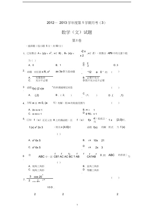 2013届高三上学期月考三数学(文)试题