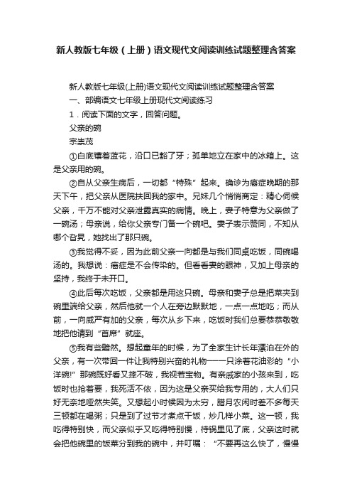 新人教版七年级（上册）语文现代文阅读训练试题整理含答案