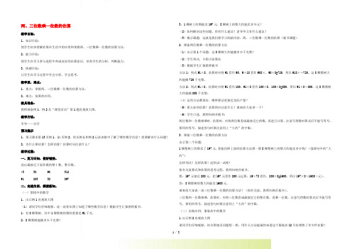 三年级数学上册 两、三位数乘一位数的估算 2教案 西师大版