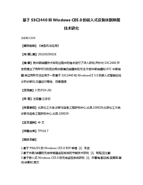 基于S3C2440和Windows CE5.0的嵌入式设备休眠唤醒技术研究