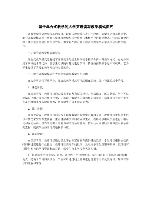 基于混合式教学的大学英语读写教学模式探究