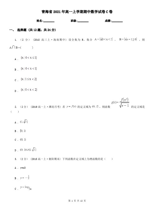 青海省2021年高一上学期期中数学试卷C卷