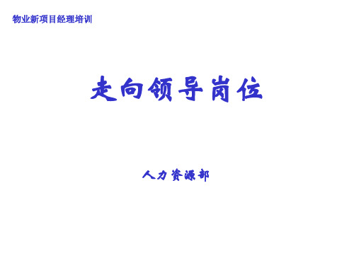 物业新项目经理培训教材PPT实用课件(共58页)