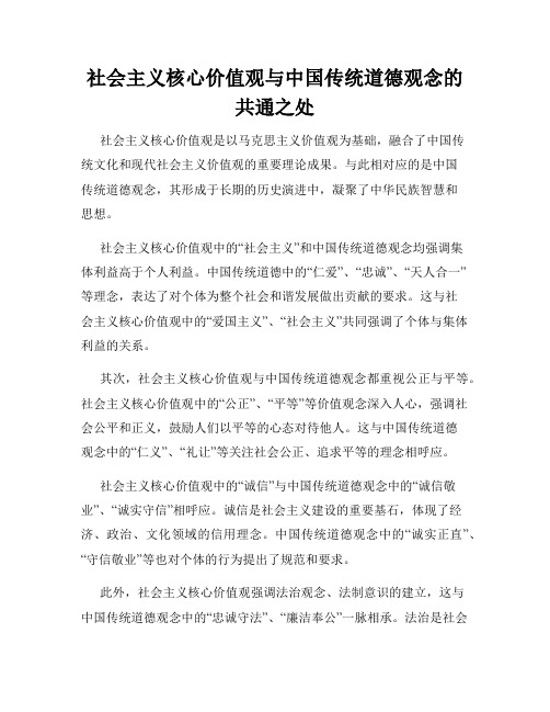 社会主义核心价值观与中国传统道德观念的共通之处