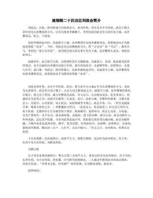 凌烟阁二十四功臣刘政会简介