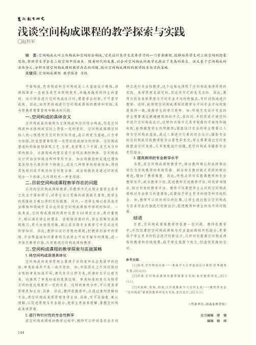 浅谈空间构成课程的教学探索与实践