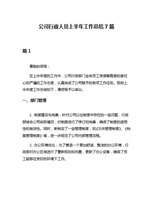 公司行政人员上半年工作总结7篇