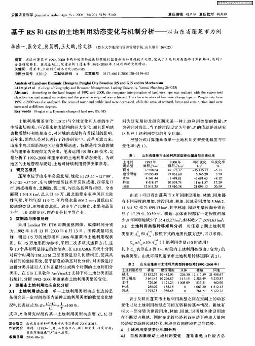 基于RS和GIS的土地利用动态变化与机制分析——以山东省蓬莱市为例