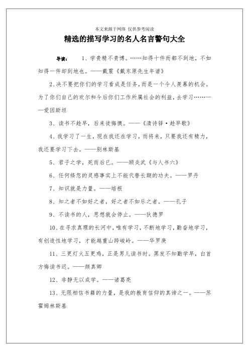 精选的描写学习的名人名言警句大全