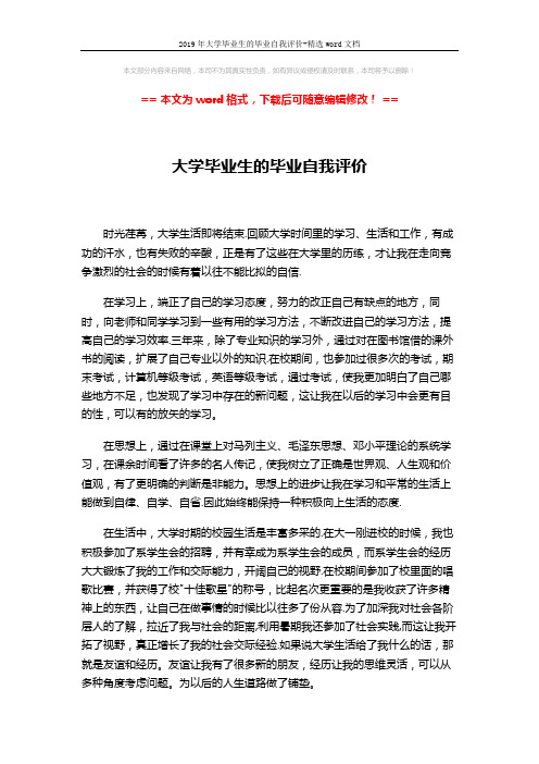 2019年大学毕业生的毕业自我评价-精选word文档 (2页)