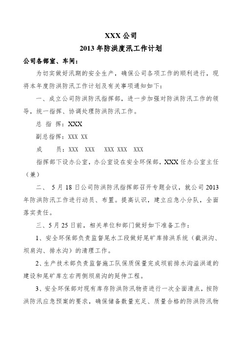 2013年防洪防汛计划