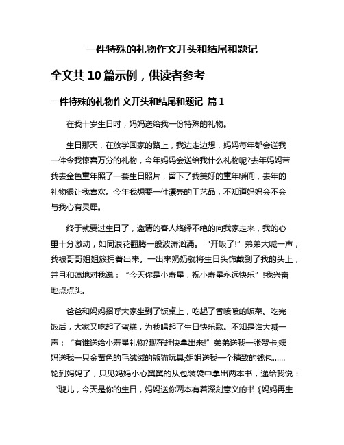 一件特殊的礼物作文开头和结尾和题记