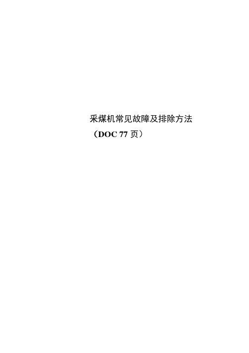 采煤机常见故障及排除方法(DOC77页)