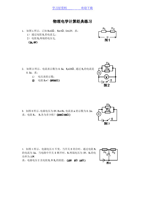 初中物理电学计算题经典练习 (含答案)