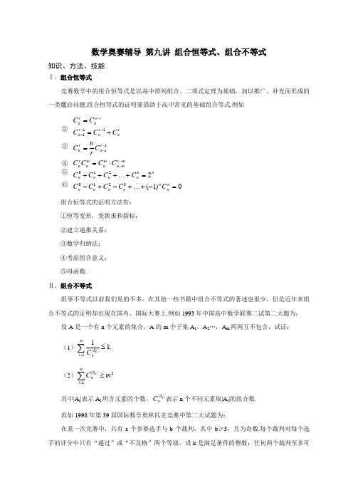 高中数学奥赛辅导 第九讲 组合恒等式、组合不等式