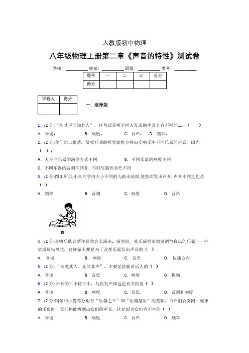 人教版八年级物理2-2《声音的特性》专项练习(含答案) (1001)