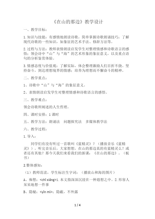 《在山的那边》教学设计