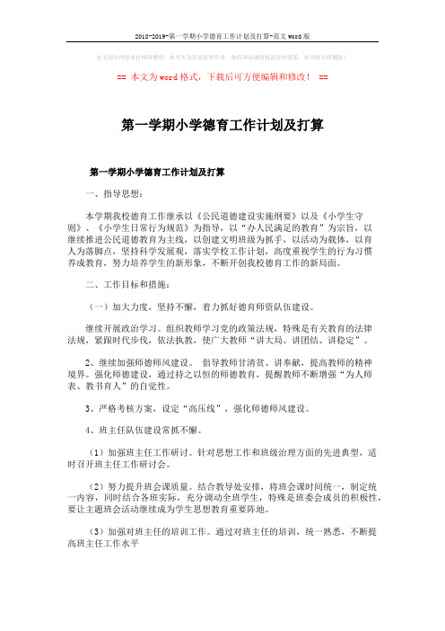 2018-2019-第一学期小学德育工作计划及打算-范文word版 (7页)