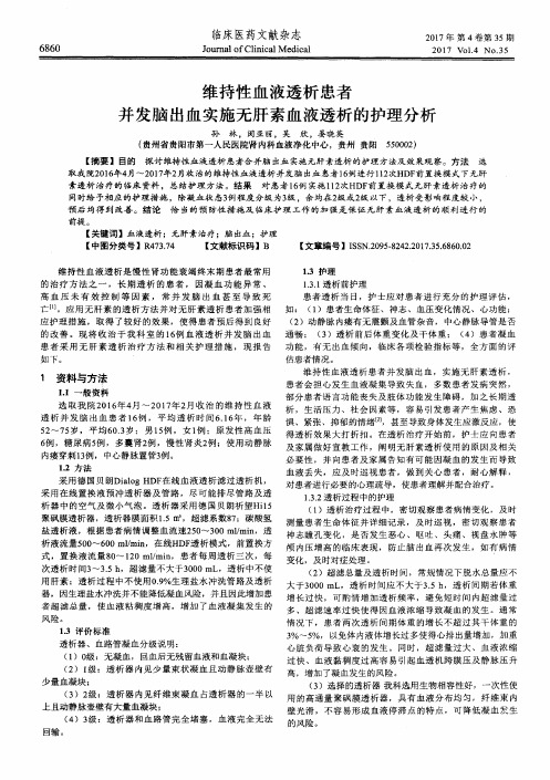 维持性血液透析患者并发脑出血实施无肝素血液透析的护理分析