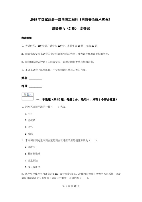 2019年国家注册一级消防工程师《消防安全技术实务》综合练习(I卷) 含答案