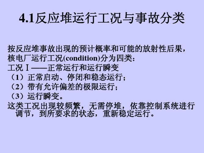 核反应堆安全 4.1运行工况和事故分类