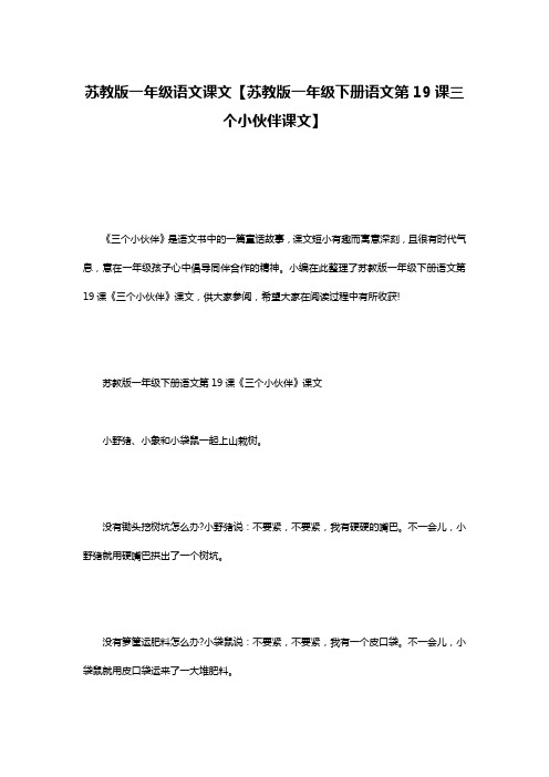 苏教版一年级语文课文【苏教版一年级下册语文第19课三个小伙伴课文】