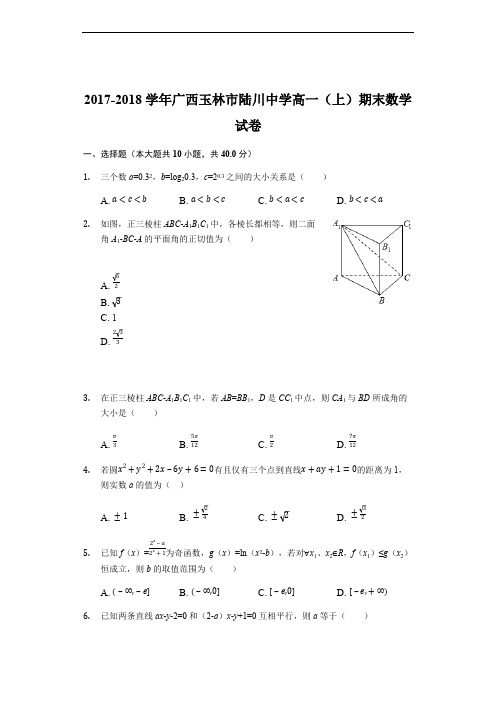 广西陆川中学2017-2018学年高一数学上学期期末考试试题(解析版)