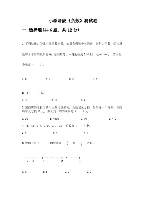 小学阶段《负数》测试卷附参考答案(满分必刷)