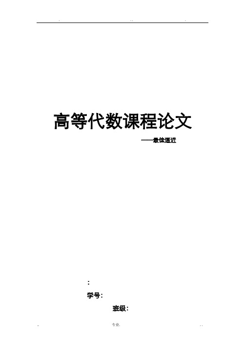 高代课程论文——最佳逼近