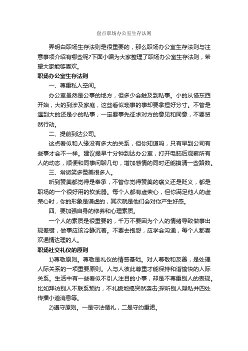 盘点职场办公室生存法则_职场礼仪_