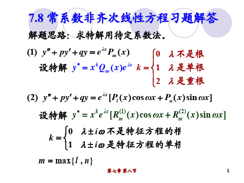 高等数学 第七章 第八节 常系数非齐次线性微分方程习题课