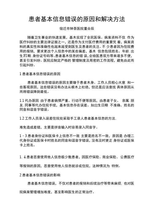 医院质量与病案年会论文：患者基本信息错误的原因和解决方法