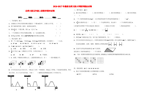 2016-2017年新北师大版数学五年级上册《上学期期末》质量检测试卷