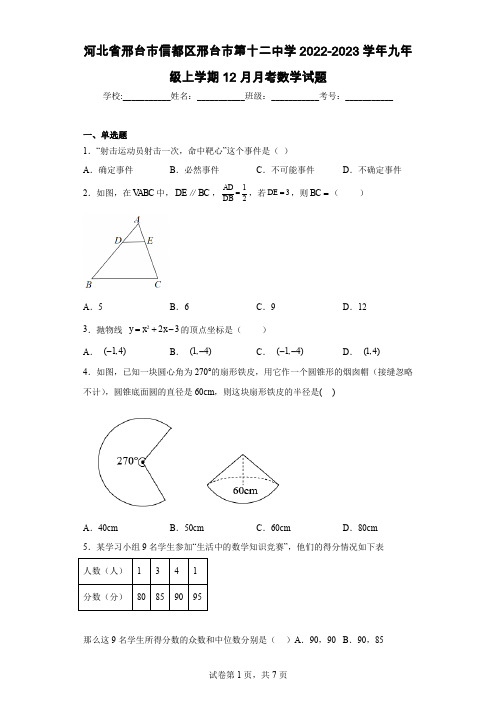 河北省邢台市信都区邢台市第十二中学2022-2023学年九年级上学期12月月考数学试题