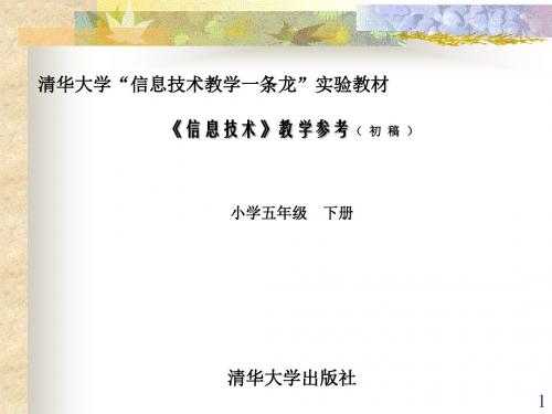 清华大学信息技术教学一条龙实验教材《信息技术》教学