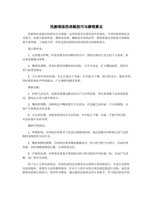 民族唱法的训练技巧与演唱要点