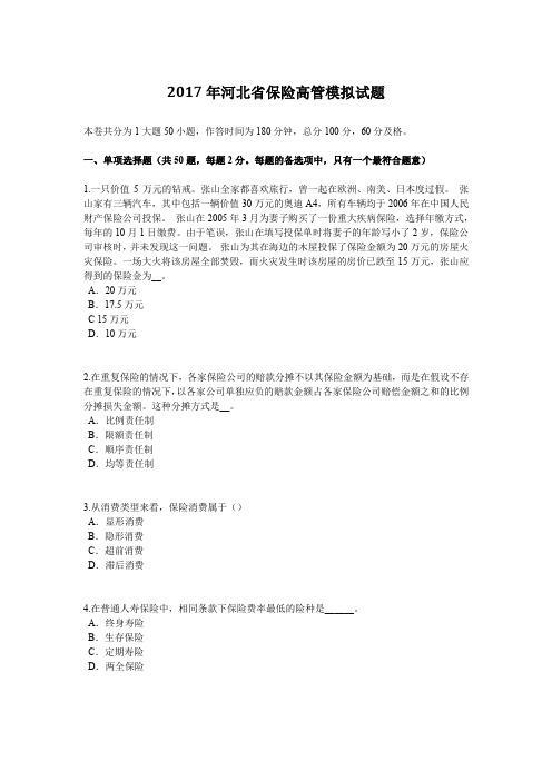 2017年河北省保险高管模拟试题