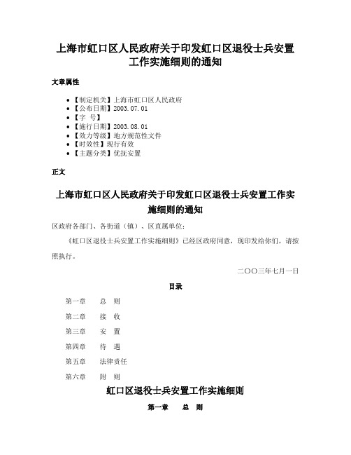 上海市虹口区人民政府关于印发虹口区退役士兵安置工作实施细则的通知