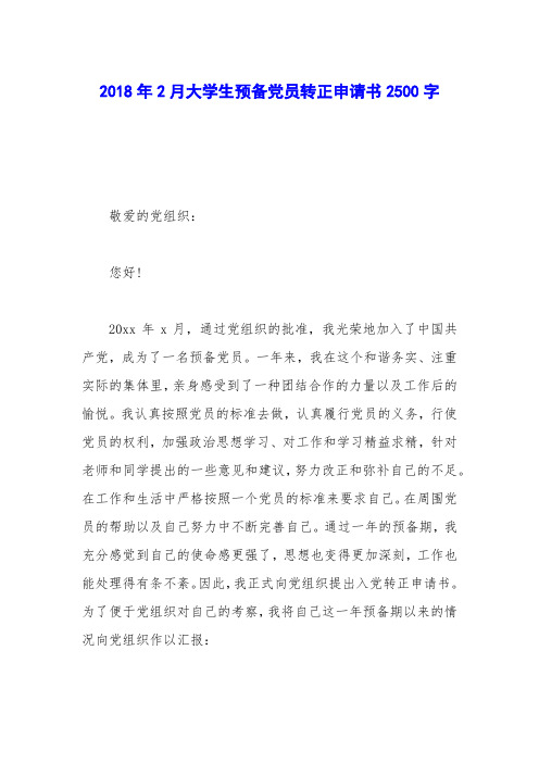 2018年2月大学生预备党员转正申请书2500字