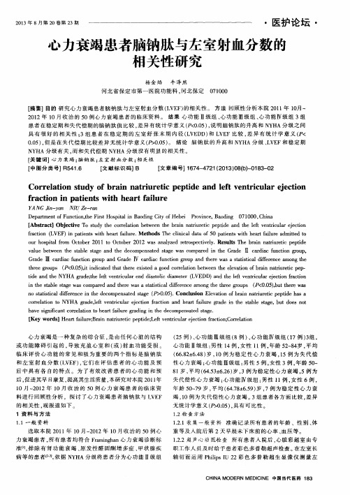 心力衰竭患者脑钠肽与左室射血分数的相关性研究