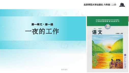 【xx教育网优选】小学语文北师大版六年级上册《一夜的工作》教学