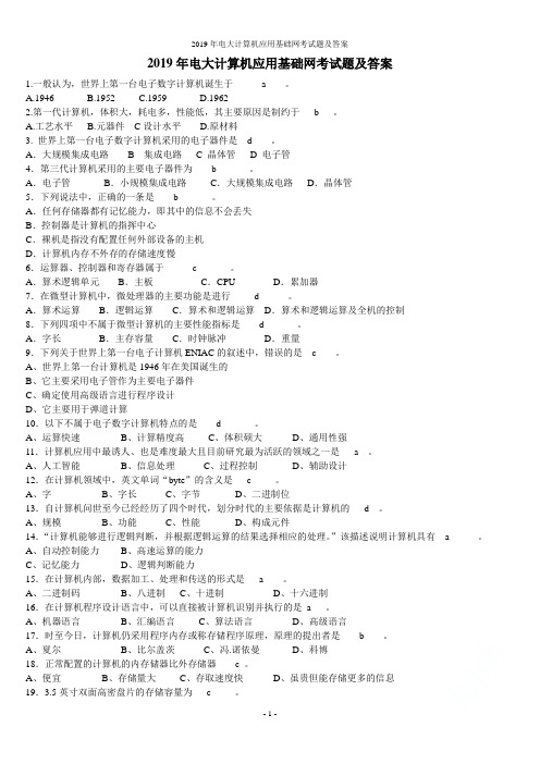 2019年电大计算机应用基础网考试题及答案