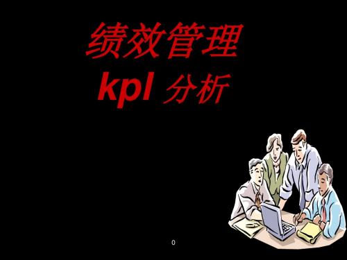 KPI分析与绩效管理课件共83页PPT资料