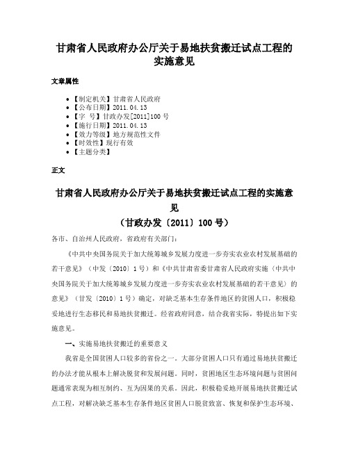 甘肃省人民政府办公厅关于易地扶贫搬迁试点工程的实施意见