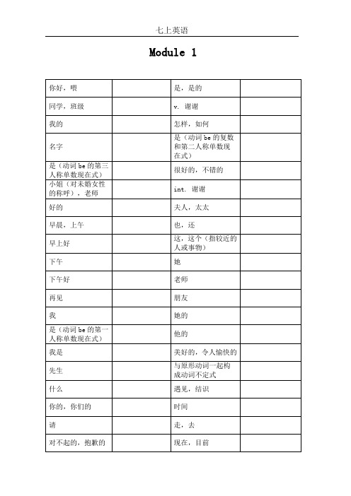 外研社版七上英语单词默写表(最新整理)