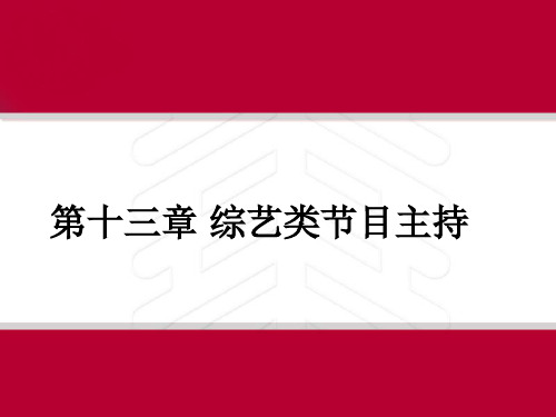 节目主持概论课件第十三章综艺类节目主持