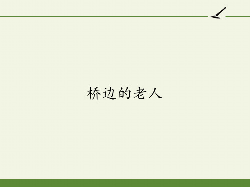 高中语文选修-外国小说欣赏课件-桥边的老人3-人教版