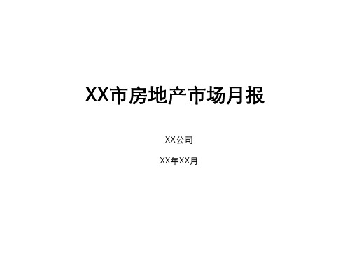 【投资发展】房地产企业关于XX市房地产市场月报PPT模板